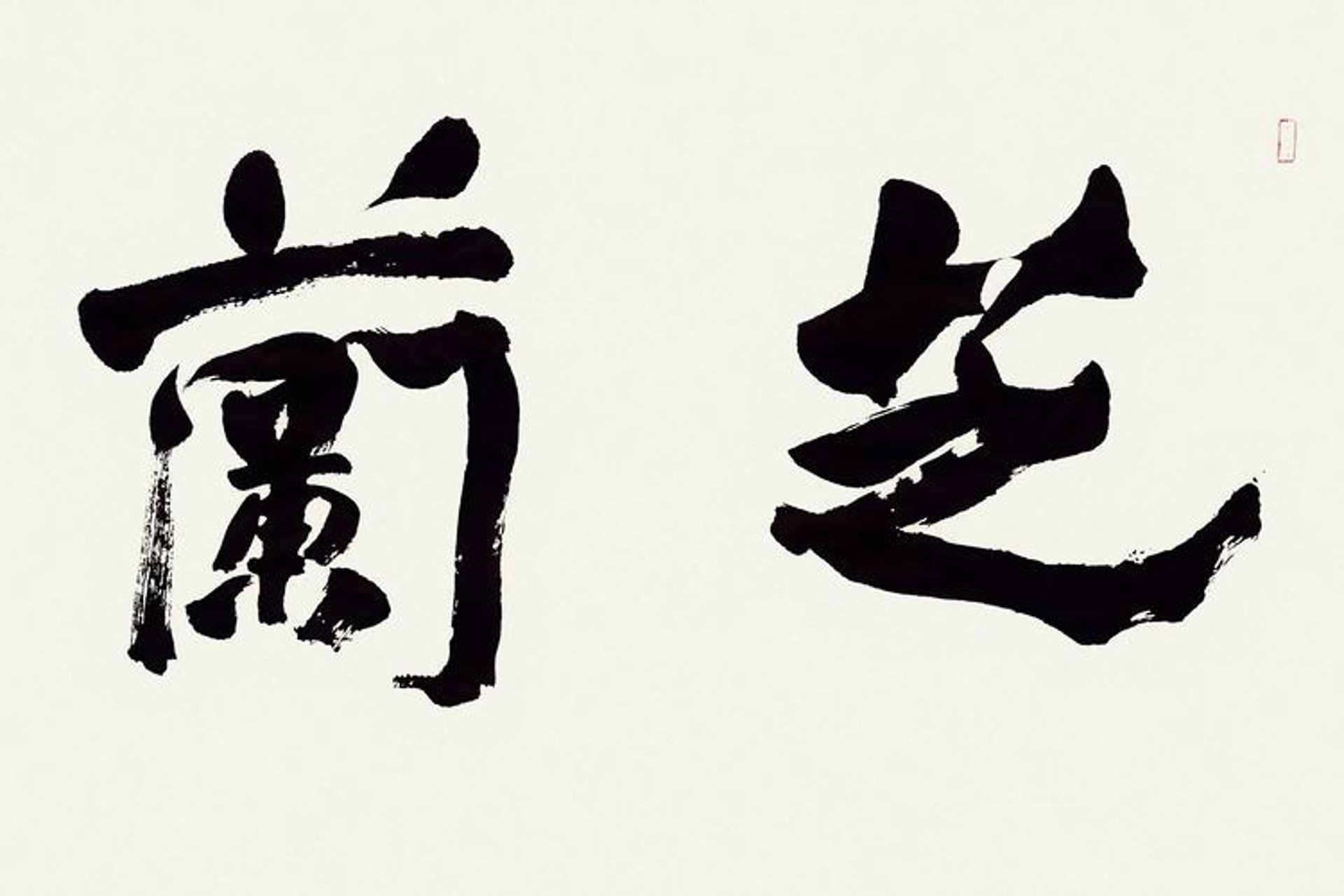 郁芝兰商城